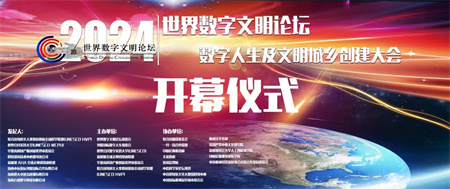 【澳門導報】世界數字文明論壇在博鰲隆重舉辦