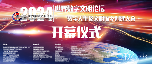 华夏访谈网：数字文明论坛在博鳌隆重开幕