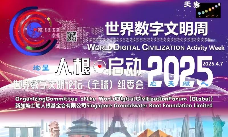 世界数字文明周重大成果:地星公民“人根⊙”项目首站在新加坡公示落地